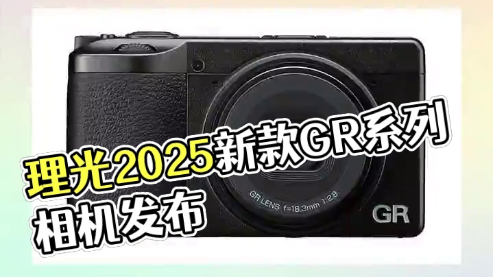 巴黎，2025年5月22日 —— 理光映像株式会社欣然宣布，正在开发GR系列高端紧凑型相机的最新机型