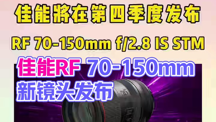 来自CR，佳能RF 70-150mm f/2.8 IS STM将于今年第四季度发布，该镜头在保持大光
