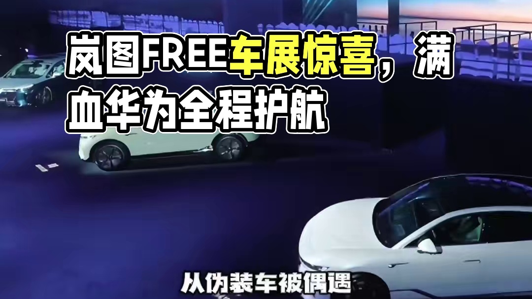 岚图FREE不是炫技，是给全家的移动保险单