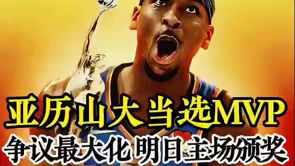 亚历山大当选24-25赛季常规赛MVP，这个时间节点公布 将争议最大化了啊#亚历山大 #亚历山大当选
