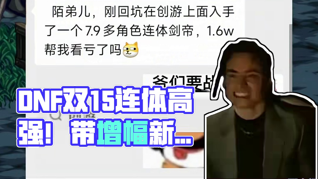 DNF双15武器的连体高强角色含金量如何？这打造还不错吧！ 