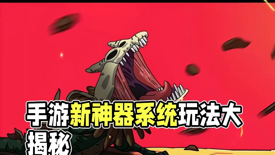 趣味新玩法，手游新系统！全新神器系统时装玩法全面讲解~ #英勇之地手游 #英勇之地#英勇之地手游公测