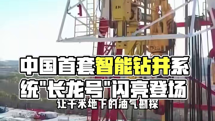 中国蛟龙横空出世：突破万米！首套智能钻井系统“长龙号” 中国蛟龙横空出世：突破万米！首套智能钻井系统