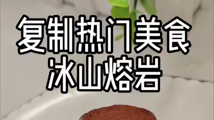 复刻美食：冰山熔岩上次没学会冰山熔岩的用这个方法试试，不会翻车哟