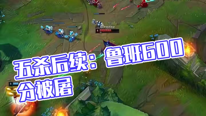 五杀不是终点，是下一场屠杀的起点