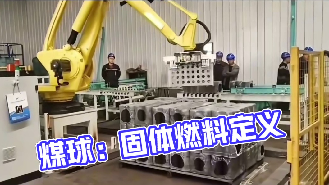 煤球的定义
•  定义：煤球是一种固体燃料
主要由煤粉、水和黄土按一定比例
混合后制成的小圆球。其形