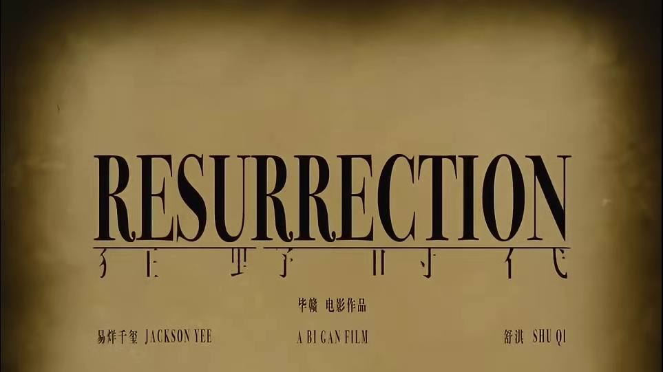 《狂野时代》发布首支片段，舒淇亮相