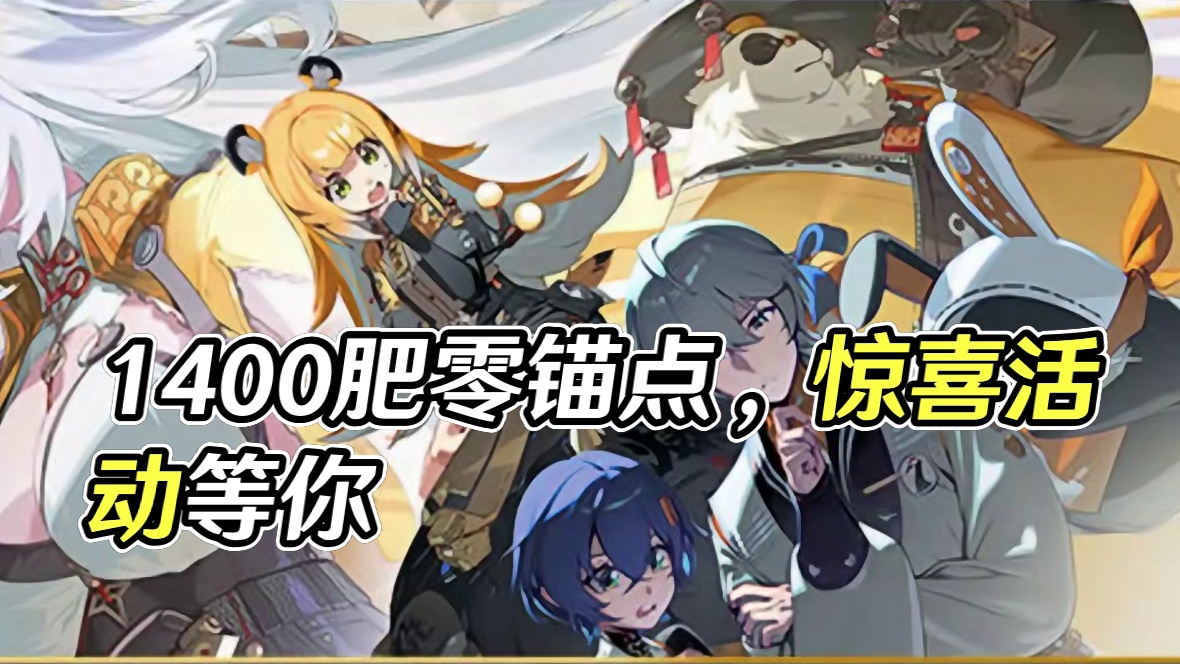 【第二季前瞻锚点】今天的1400菲林你可千万别错过了！ #绝区零 #绝区零创作激励计划 #绝区零攻略