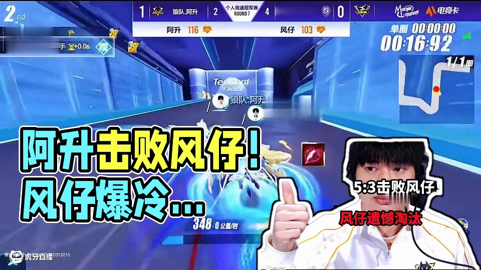 阿升5:3击败风仔！爆冷！风仔淘汰！