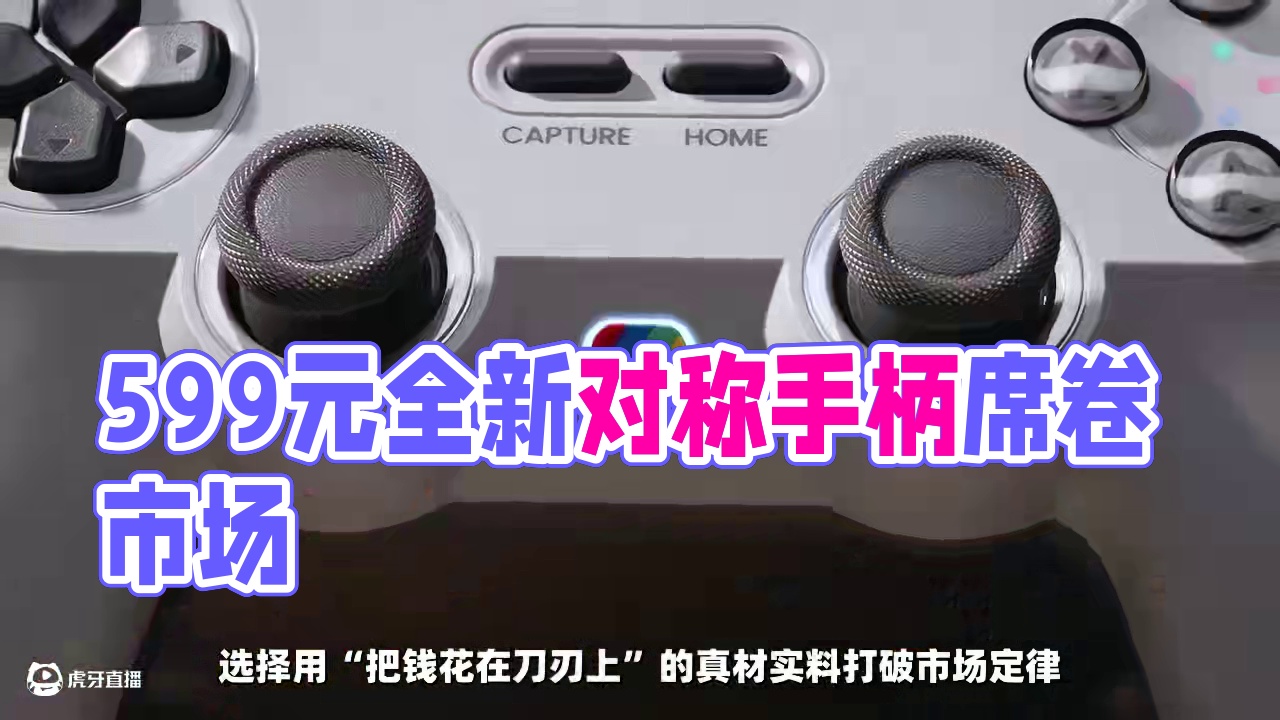 我们为什么要做59.9元的对称手柄？ #盖世小鸡  #小鸡灵狐手柄  #对称手柄  #复古手柄  #