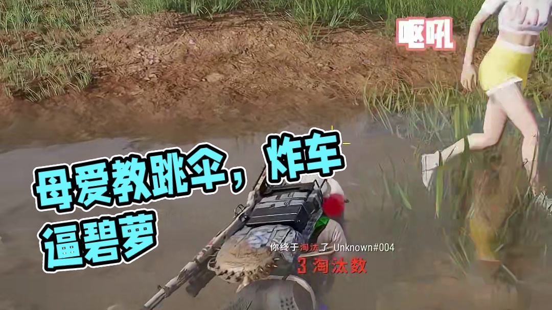 母爱使我变得强大 #绝地求生 #这操作都看傻了 #又菜又爱玩系列 #御姐 #游戏