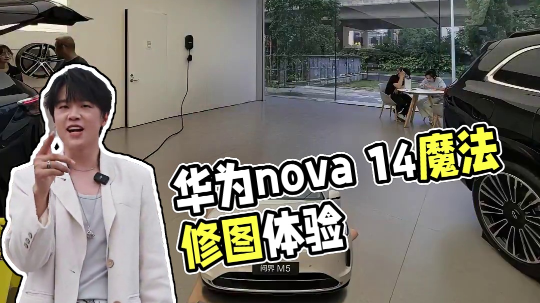 华为nova 14用魔法体验修图，5月23日在华为钱包App每日签到鸿蒙生态日活动有惊喜#nova1