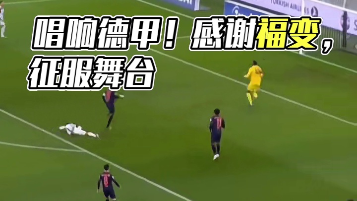 还是唱到了德甲