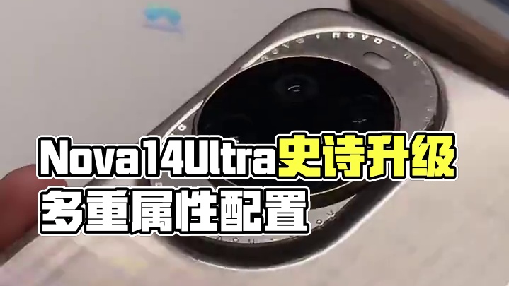 Nova14Ultra迎来史诗级升级：旗舰配置全部拉满#华为 #nova14ultra