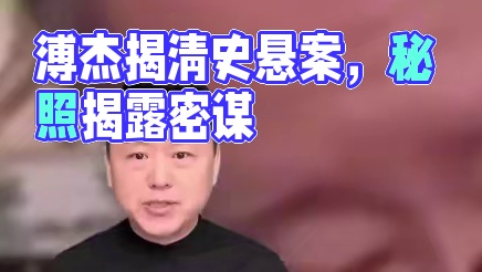 溥杰揭开尘封300多年秘密，清史最大悬案彻底告破