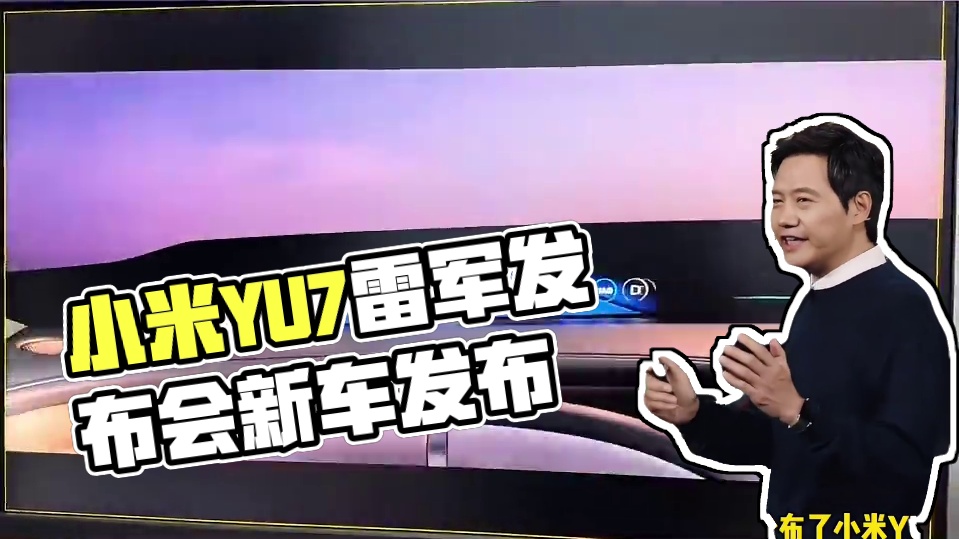 小米YU7黑科技满满…#小米YU7发布会