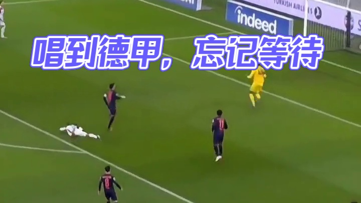 还是唱到了德甲