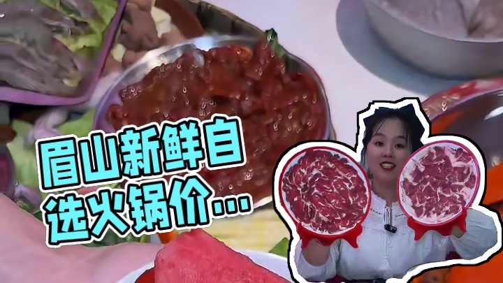 眉山又多了一家自选火锅，菜品真的好新鲜，价格也实惠。#眉山美食