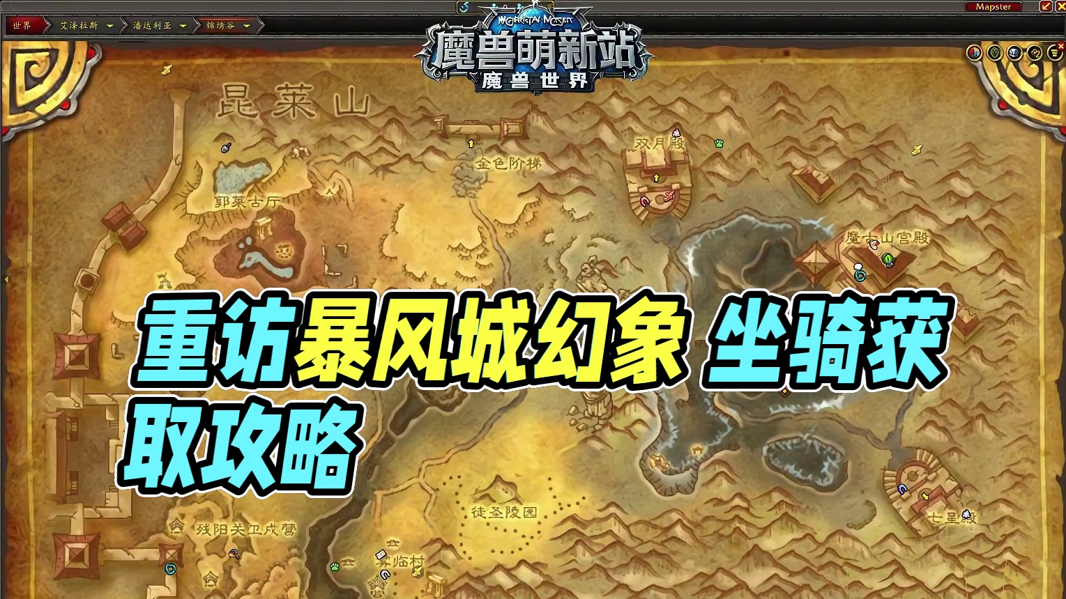 重访惊魂幻象 暴风城坐骑 #魔兽世界 #魔兽世界正式服 #魔兽世界涡轮加速 #魔兽萌新站