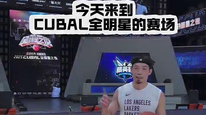 把《反跨下背扣》留在CUBAL全明星赛的现场