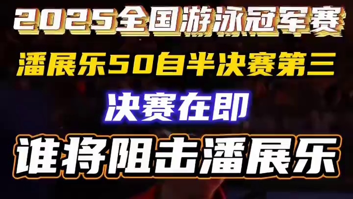 潘展乐50自半决赛第三谁将阻击潘展乐 潘展乐50自半决赛第三谁将阻击潘展乐#潘展乐 #潘展乐50米自