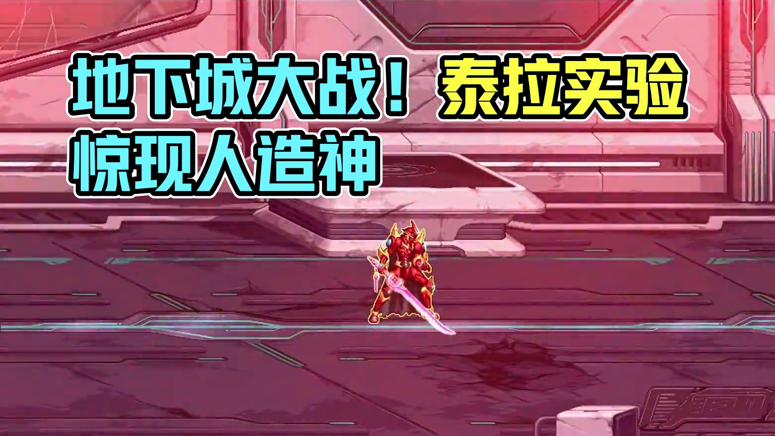 dnf主线剧情故事（五十八）——泰拉篇 #dnf #dnf人造神攻坚战 #DNF17周年庆 #地下城