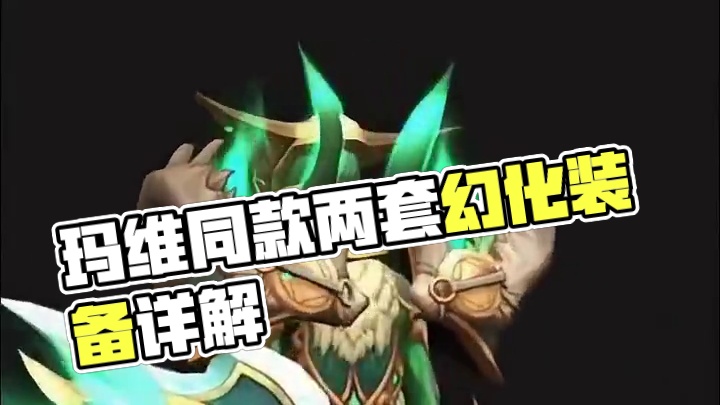 玛维同款还有两个月就能拿到了！去年今日分享的两套幻化，补上详细装备出处：
第一套：板甲幻化
头部: 