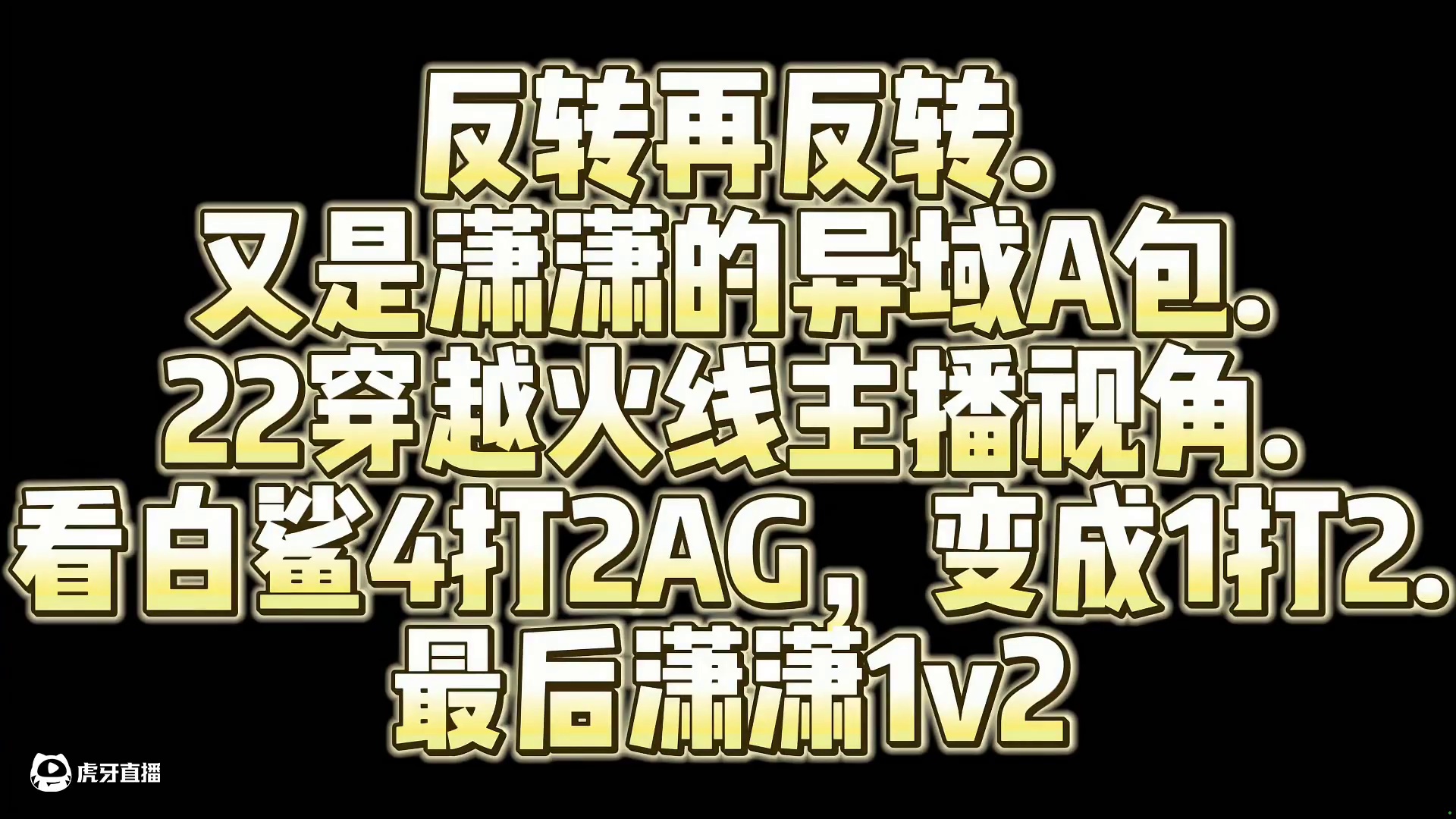 反转再反转.又是潇潇的异域A包.22位穿越火线主播视角.看白鲨4打2AG，变成1打2.最后潇潇1v2