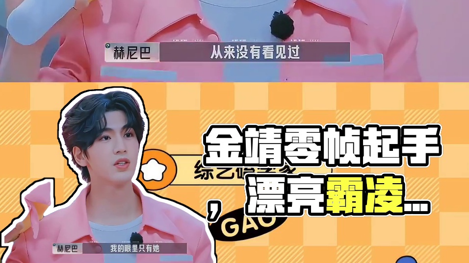 金靖不愧是零帧起手大师