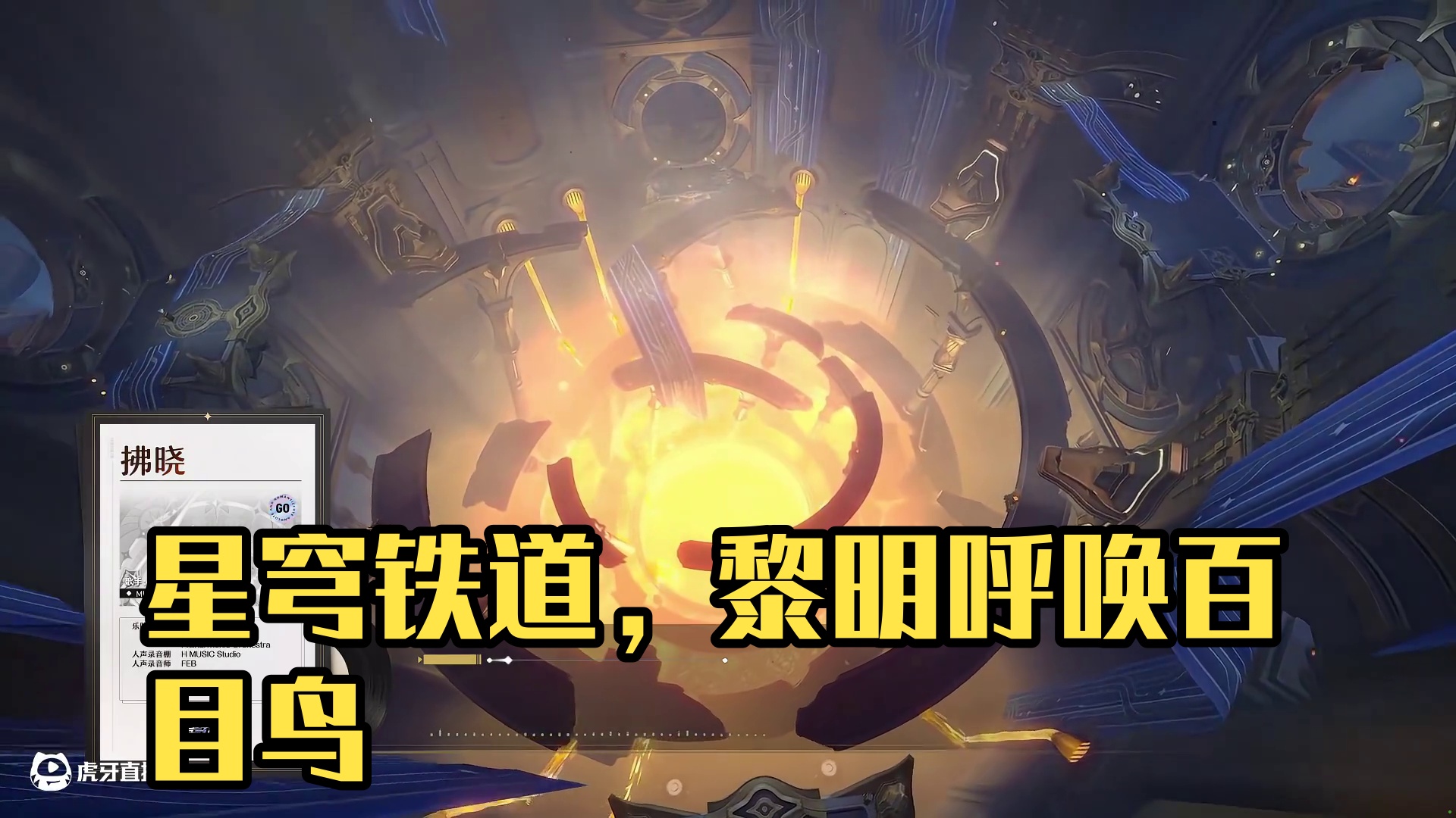 《崩坏：星穹铁道》EP：「拂晓」 于逐火的终点，
黎明自藕灰色的地平线探出额尖。
百目鸟最后的啼鸣，