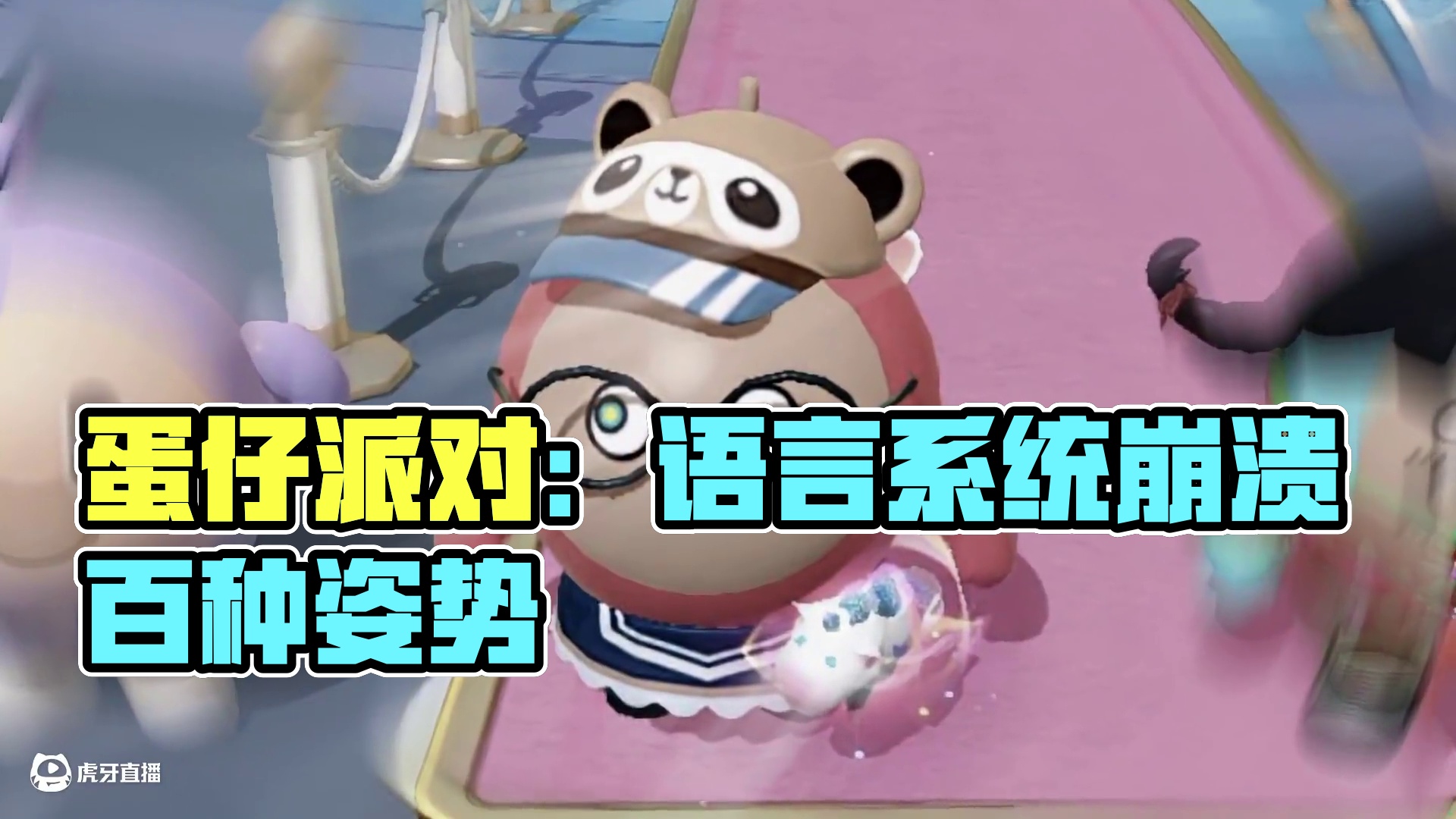 蛋仔派对：论人类语言系统崩坏的一百种姿势，全网最癫文字游戏！ #蛋仔派对 #蛋仔派对创计划 #蛋仔海