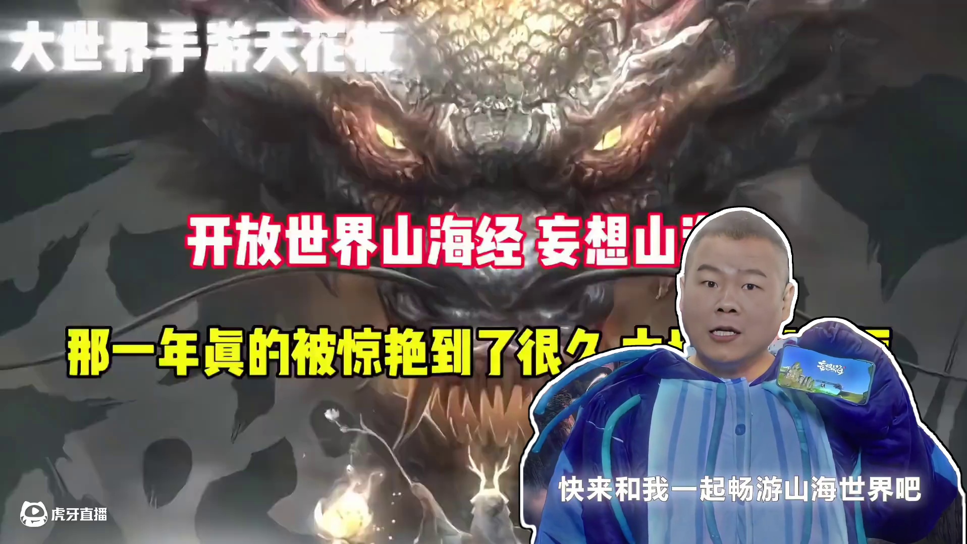 五年前妄想山海横空出世，那一年真的被惊艳到很久，大世界天花板 #妄想山海 #开放世界 #山海经 #游