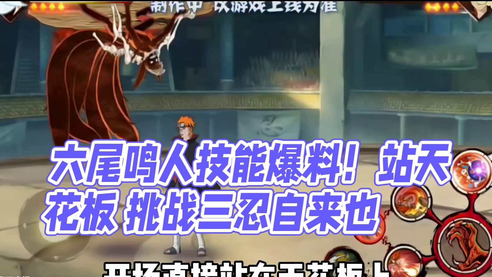 六尾鸣人首波技能爆料！能站在天花板上！ #火影忍者手游 #六尾鸣人 #火影手游传说三忍自来也