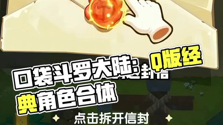 速来玩游戏！ #口袋斗罗大陆