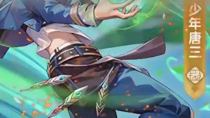 和唐三共谱辉煌篇章 #口袋斗罗大陆