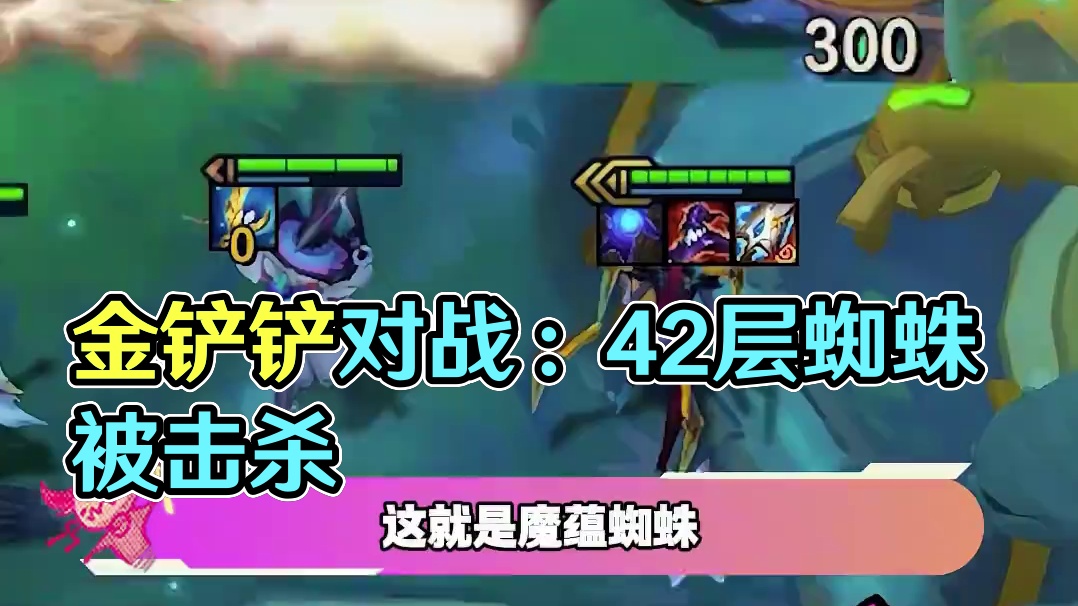 被442支配的恐惧 #云顶之弈 #金铲铲之战