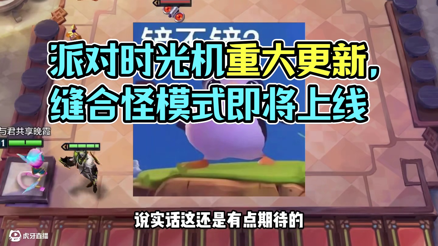 最新消息派对时光机即将上线#金铲铲之战 #金铲铲赛博城市派对时光机