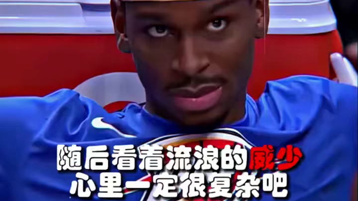 亚历山大看着曾经的球队老大，心里一定是五味杂陈的吧