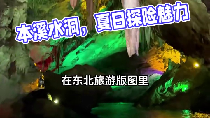 热浪滚滚，夏天的热度“爆表”？来本溪水洞“降火”吧！无论是与家人一同漫步，还是和朋友一起探险，本溪水