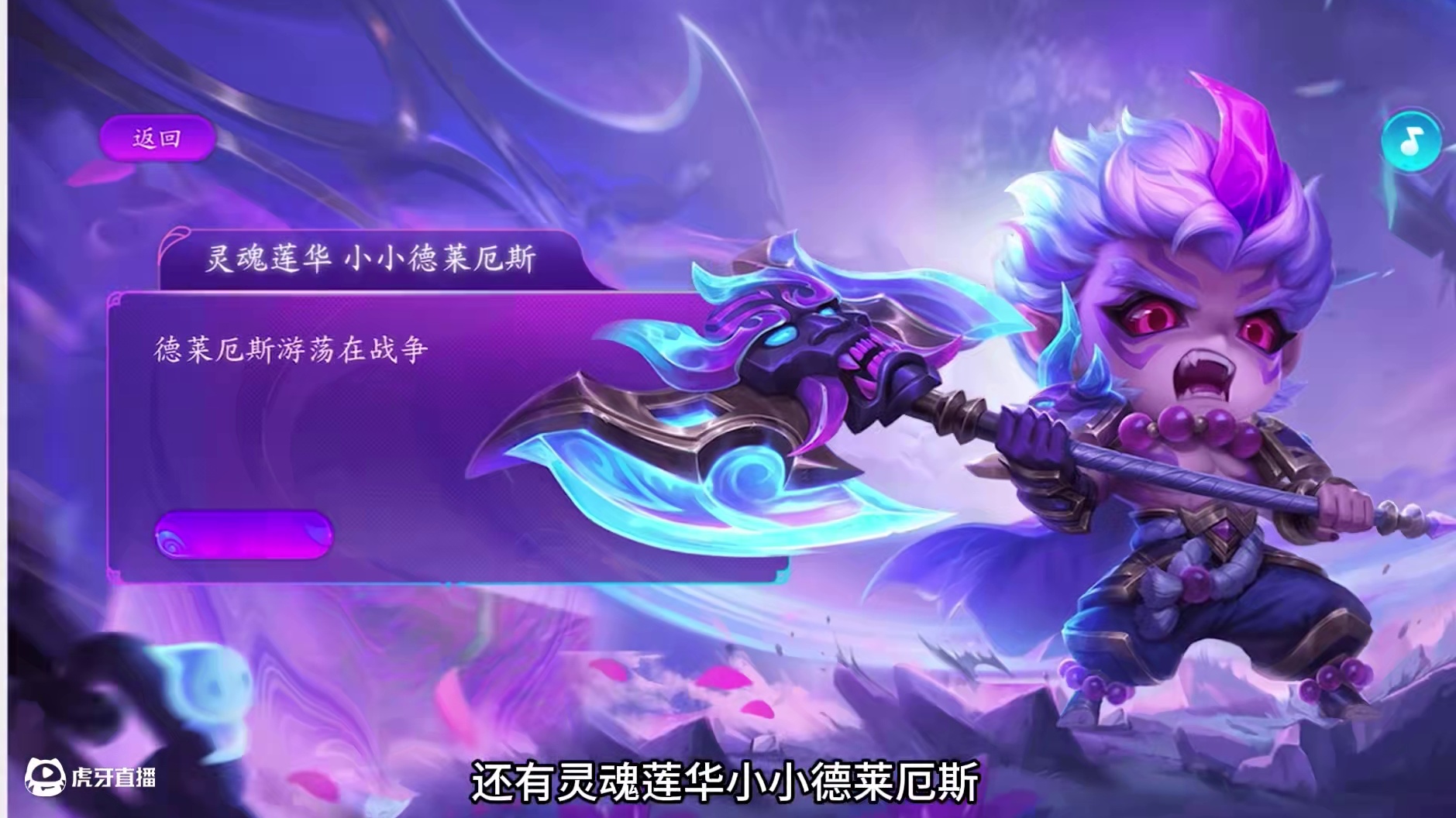 金铲铲5月29号灵魂莲华系列上线，至臻永恩，神话锤石阿里亚索 #新皮肤 #金铲铲灵魂莲华