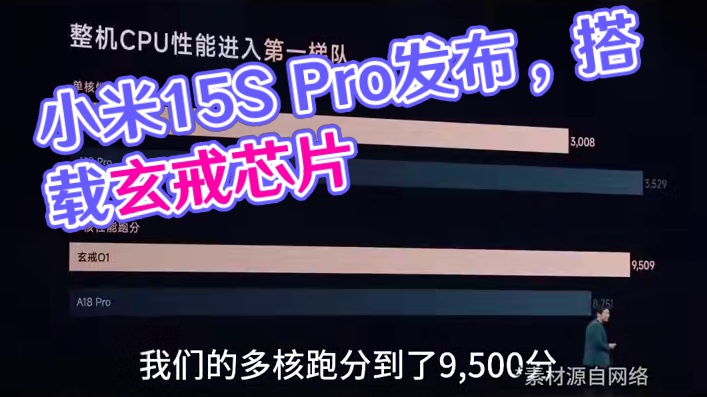 5499元起！小米15s Pro发布，搭载自研玄戒芯片 #小米15SPro  #小米发布会  #小米