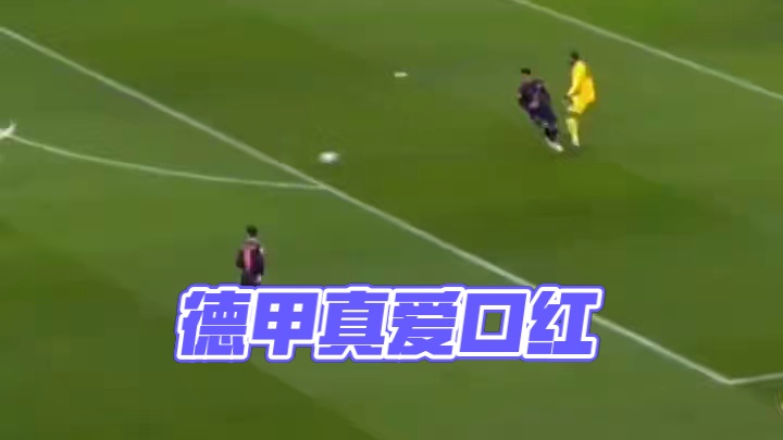还是唱到了德甲