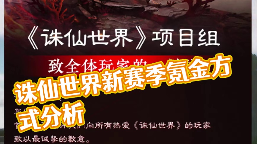 #诛仙世界 #诛仙世界现状 #诛仙世界新赛季 #游戏杂谈