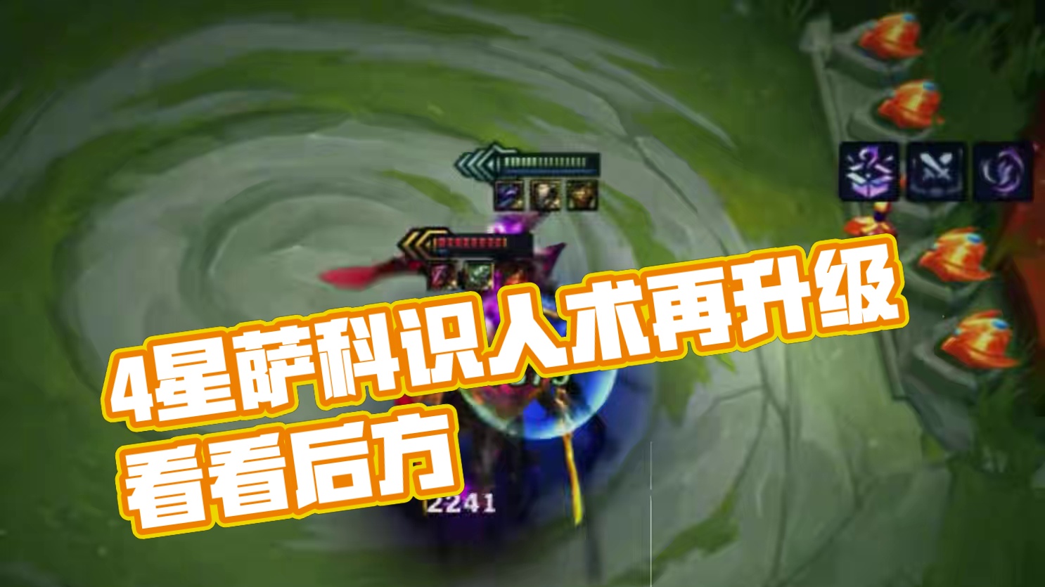 4 星萨科：社交的手段 识人术？你看看你后面？#金铲铲之战 #云顶之弈