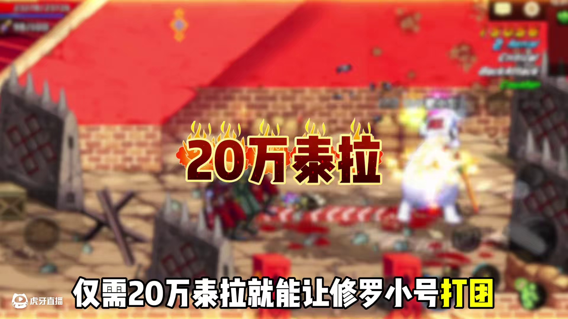 阿修罗小号如何打造，0氪也能混团