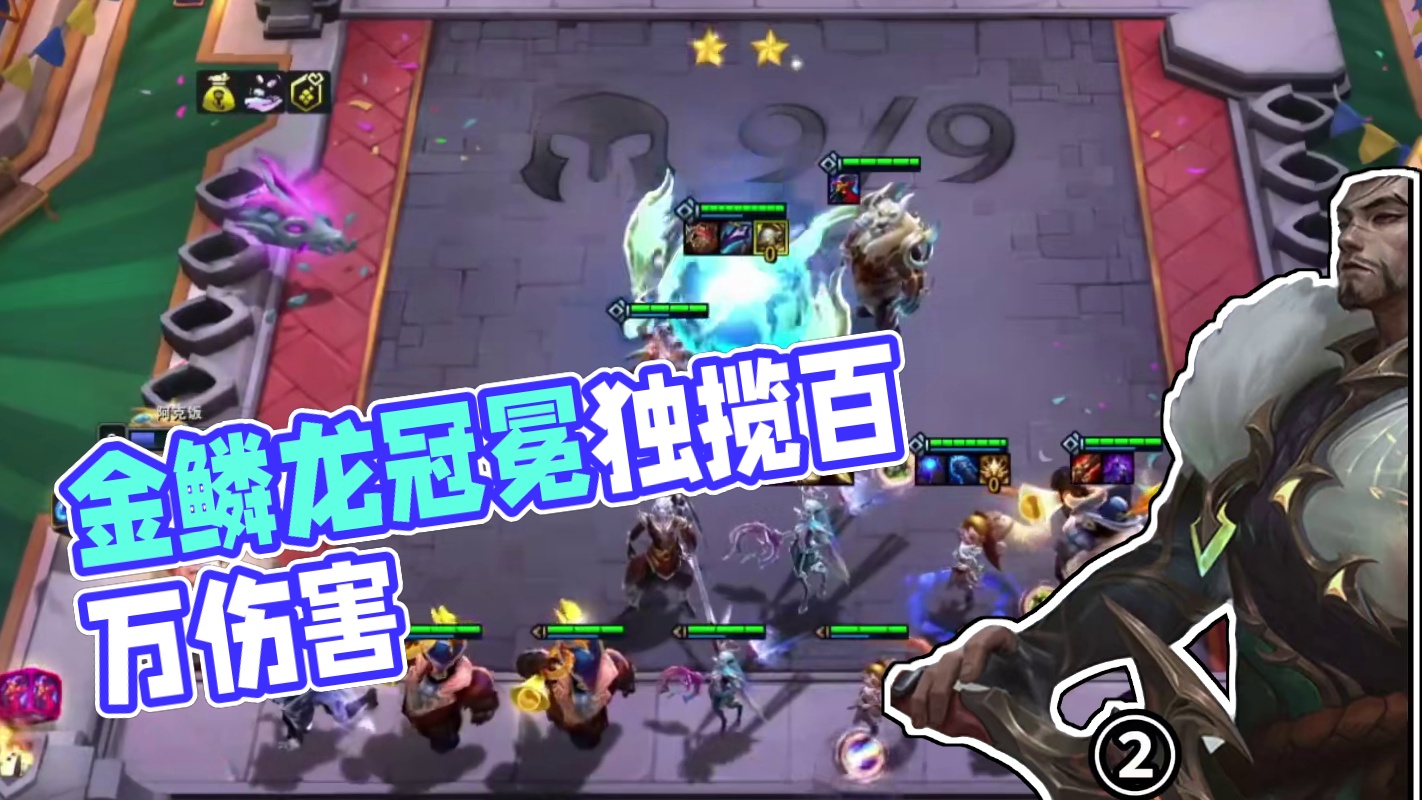 梦回金龙（中）谁还记得群英冠冕…#云顶之弈 #金铲铲之战
