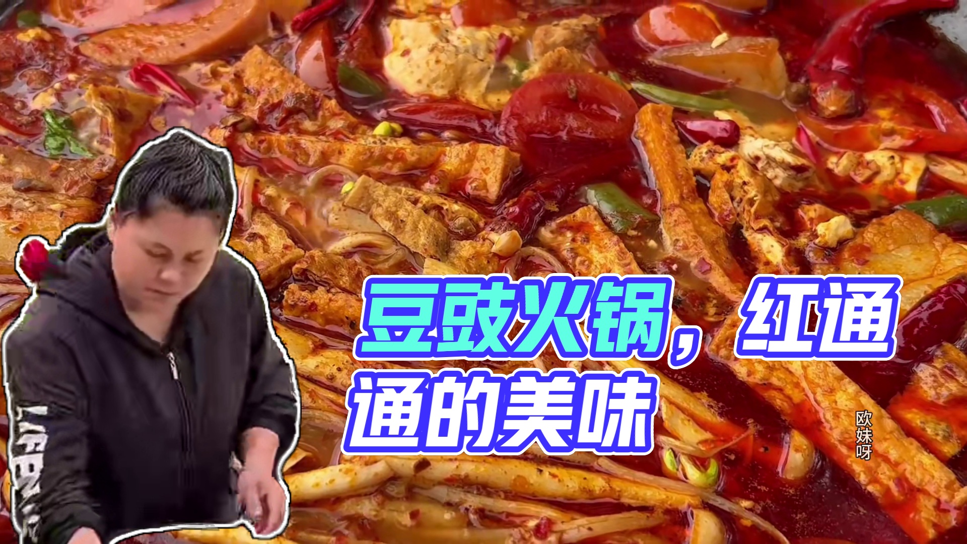 今天做个又香又辣的豆豉火锅吃过瘾 #美食 #火锅