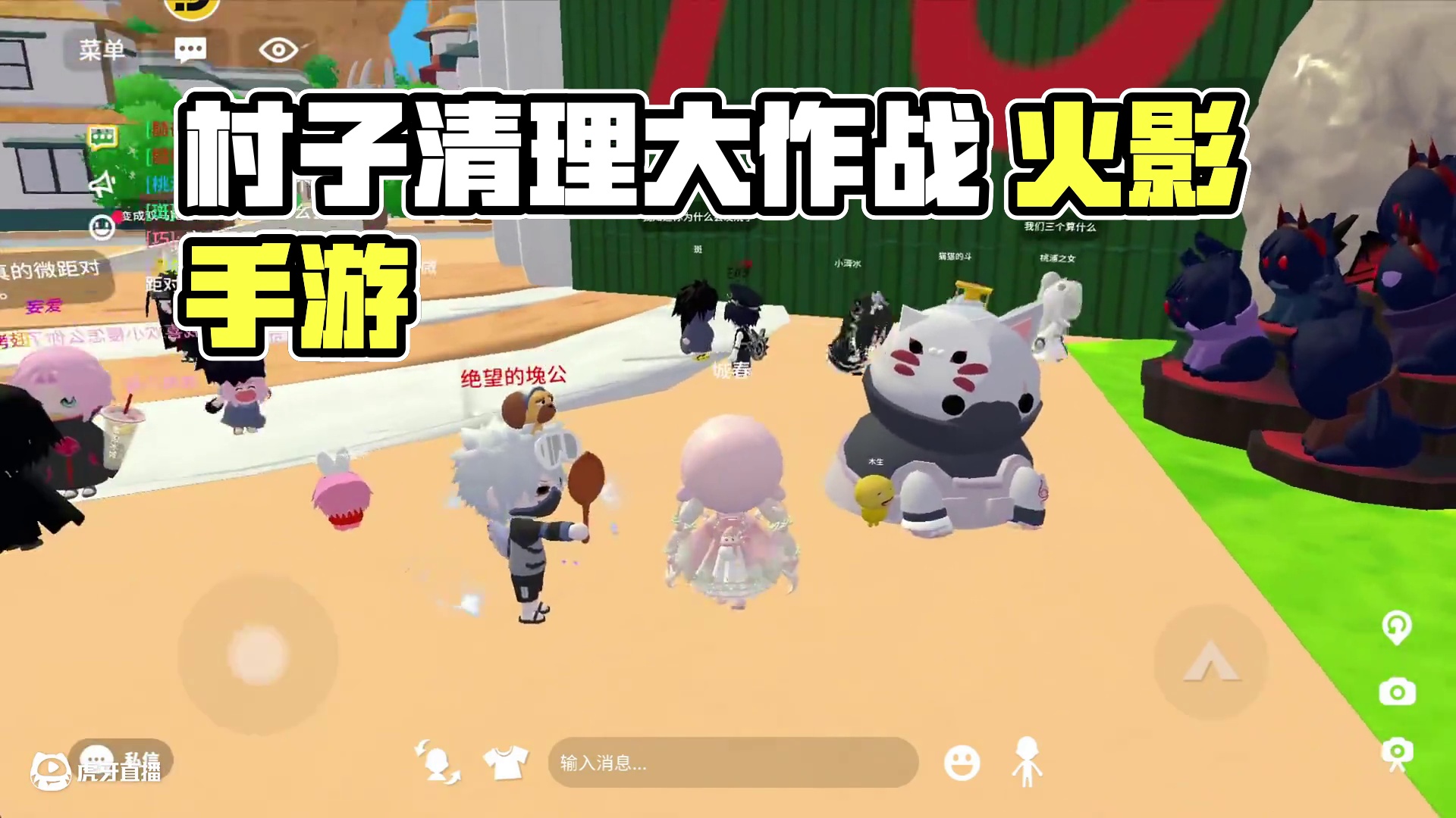 村子里也值得清理！ #火影忍者手游 #碧优蒂的世界