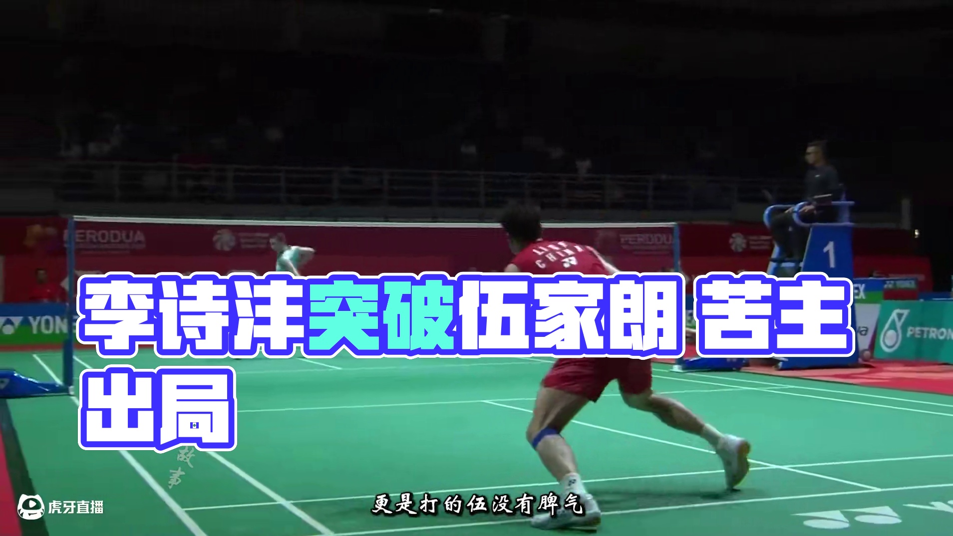 打出10分惨案！李诗沣成功突破苦主伍家朗！ 师傅成功的突破了自己的苦主之一，恭喜恭喜，伍的打法就是控