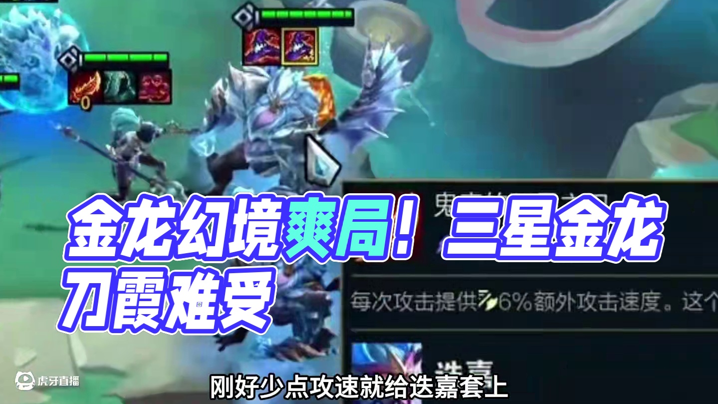 梦回幻境（中）金龙加幻境要钱不要命…#云顶之弈 #金铲铲之战